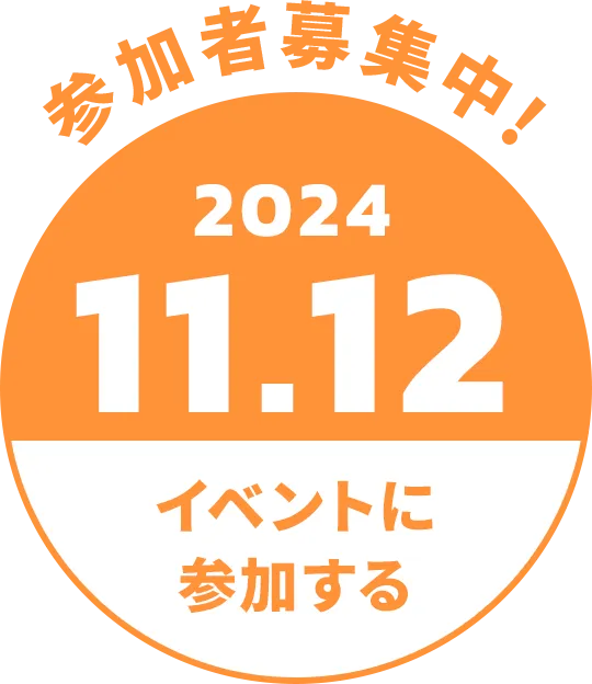 2024.9.11のイベントに参加する